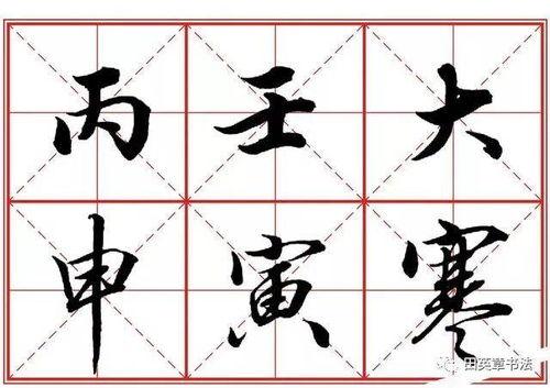 行书写法视频,视频解析经典笔法与韵味