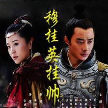 穆桂英挂帅视频